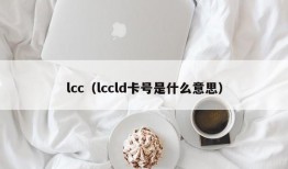 lcc（lccld卡号是什么意思）