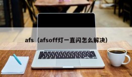 afs（afsoff灯一直闪怎么解决）