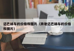 迈巴赫车的价格和图片（奔驰迈巴赫车的价格和图片）