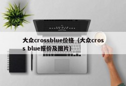 大众crossblue价格（大众cross blue报价及图片）