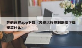 奔驰远程app下载（奔驰远程控制需要下载安装什么）