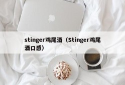 stinger鸡尾酒（Stinger鸡尾酒口感）