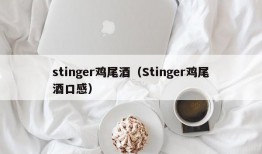 stinger鸡尾酒（Stinger鸡尾酒口感）