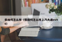 依维柯怎么样（依维柯怎么样上汽大通ev90）