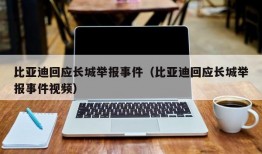 比亚迪回应长城举报事件（比亚迪回应长城举报事件视频）