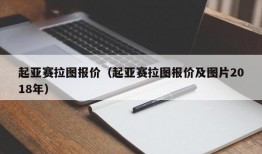 起亚赛拉图报价（起亚赛拉图报价及图片2018年）