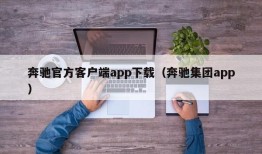 奔驰官方客户端app下载（奔驰集团app）