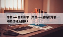 丰田suv最新款车（丰田suv最新款车自动挡价格及图片）