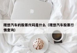 理想汽车的股票代码是什么（理想汽车股票行情查询）