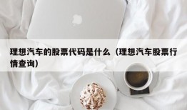 理想汽车的股票代码是什么（理想汽车股票行情查询）