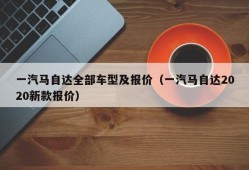 一汽马自达全部车型及报价（一汽马自达2020新款报价）