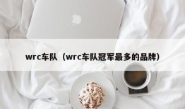 wrc车队（wrc车队冠军最多的品牌）