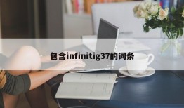 包含infinitig37的词条