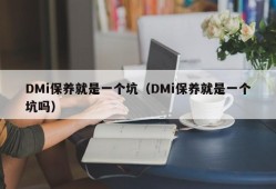 DMi保养就是一个坑（DMi保养就是一个坑吗）