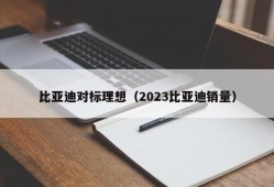 比亚迪对标理想（2023比亚迪销量）