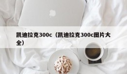 凯迪拉克300c（凯迪拉克300c图片大全）