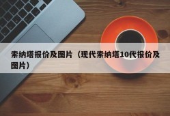 索纳塔报价及图片（现代索纳塔10代报价及图片）