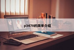 p3470的简单介绍