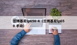 兰博基尼lp650-4（兰博基尼lp650 手动）