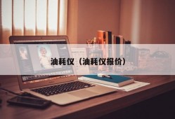 油耗仪（油耗仪报价）