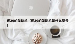 运20的发动机（运20的发动机是什么型号）