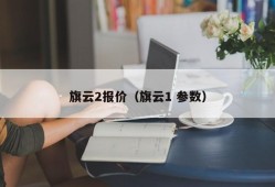 旗云2报价（旗云1 参数）