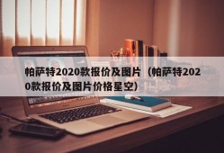 帕萨特2020款报价及图片（帕萨特2020款报价及图片价格星空）