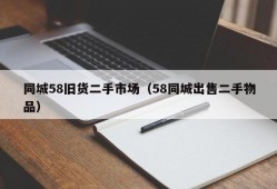 同城58旧货二手市场（58同城出售二手物品）