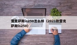 雷克萨斯is250怎么样（2021款雷克萨斯is250）