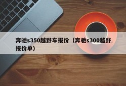 奔驰s350越野车报价（奔驰s300越野报价单）