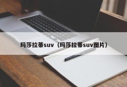 玛莎拉蒂suv（玛莎拉蒂suv图片）