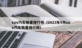 suv汽车销量排行榜（2023年9月suv汽车销量排行榜）