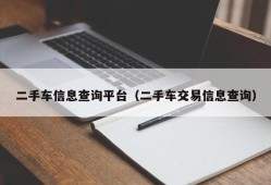 二手车信息查询平台（二手车交易信息查询）