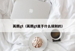 英朗gt（英朗gt属于什么级别的）