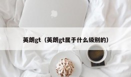 英朗gt（英朗gt属于什么级别的）