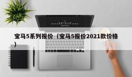 宝马5系列报价（宝马5报价2021款价格）