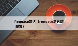 Renoace高达（renoace高达版 配置）