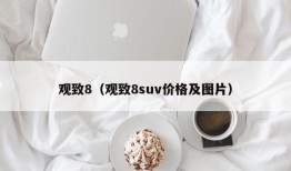 观致8（观致8suv价格及图片）