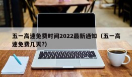 五一高速免费时间2022最新通知（五一高速免费几天?）