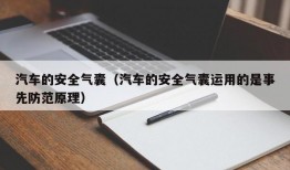 汽车的安全气囊（汽车的安全气囊运用的是事先防范原理）