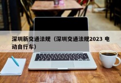 深圳新交通法规（深圳交通法规2023 电动自行车）