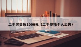 二手老奥拓1000元（二手奥拓个人出售）