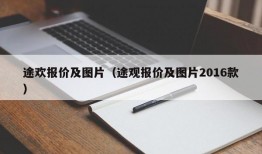 途欢报价及图片（途观报价及图片2016款）