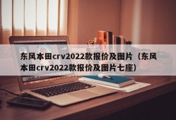 东风本田crv2022款报价及图片（东风本田crv2022款报价及图片七座）