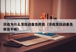 济南为什么发放战备急救包（济南发放战备急救包干嘛）