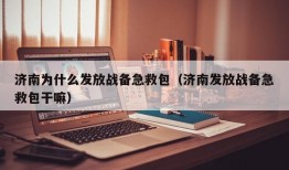 济南为什么发放战备急救包（济南发放战备急救包干嘛）