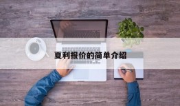 夏利报价的简单介绍