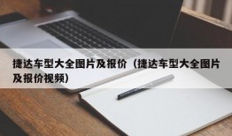 捷达车型大全图片及报价（捷达车型大全图片及报价视频）