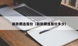 新款朗逸报价（新款朗逸报价多少）