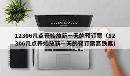 12306几点开始放新一天的预订票（12306几点开始放新一天的预订票高铁票）